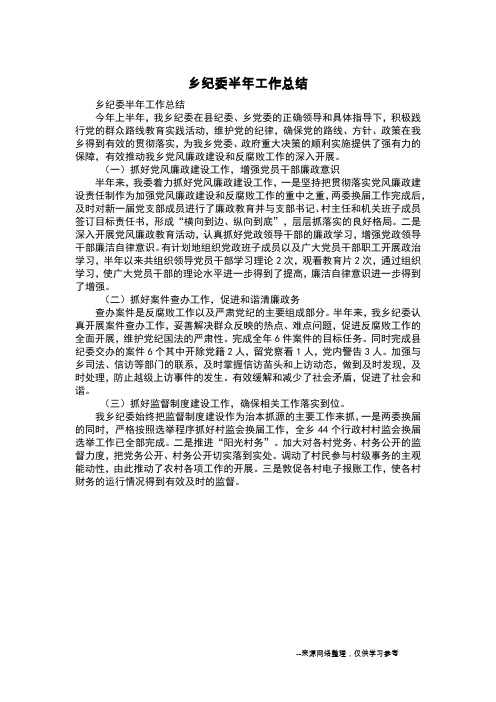 乡纪委半年工作总结
