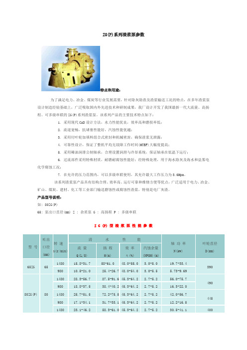 ZG(P)系列渣浆泵参数