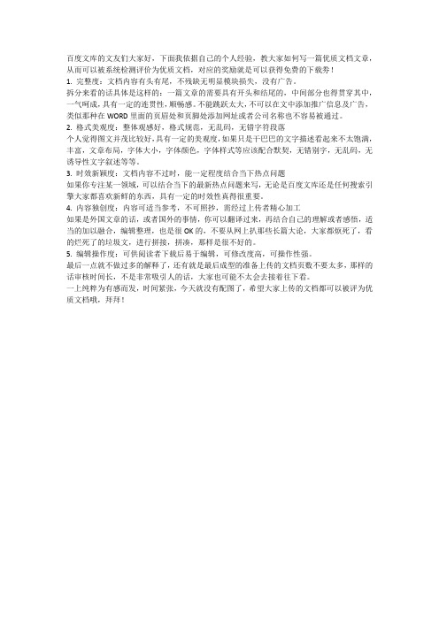 怎么样做上传的文档才能被评价为优质文档？