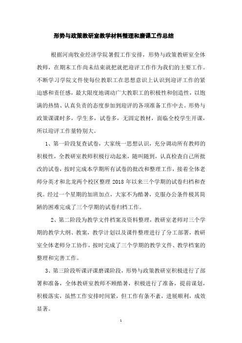 形势与政策教研室材料整理磨课工作总结