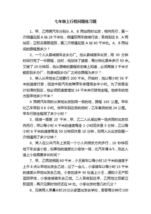 七年级上行程问题练习题