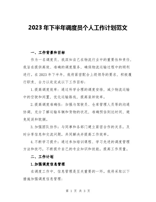 2023年下半年调度员个人工作计划范文