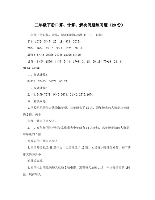 三年级下册口算、计算、解决问题练习题(20份)