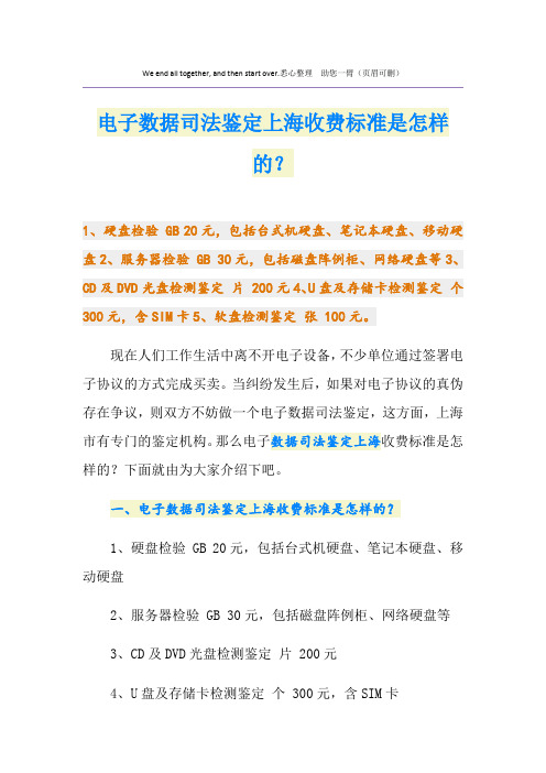 电子数据司法鉴定上海收费标准是怎样的？