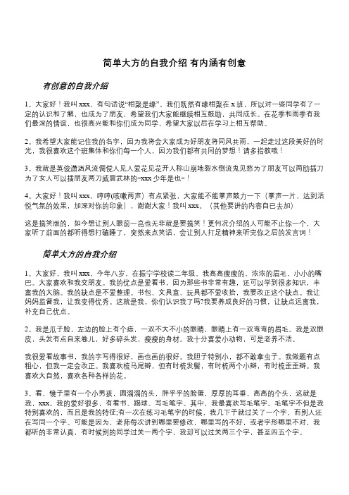 简单大方的自我介绍 有内涵有创意