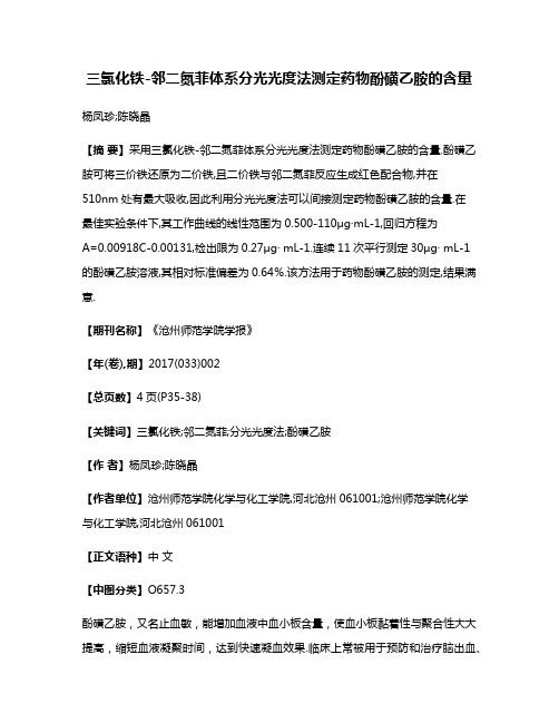 三氯化铁-邻二氮菲体系分光光度法测定药物酚磺乙胺的含量