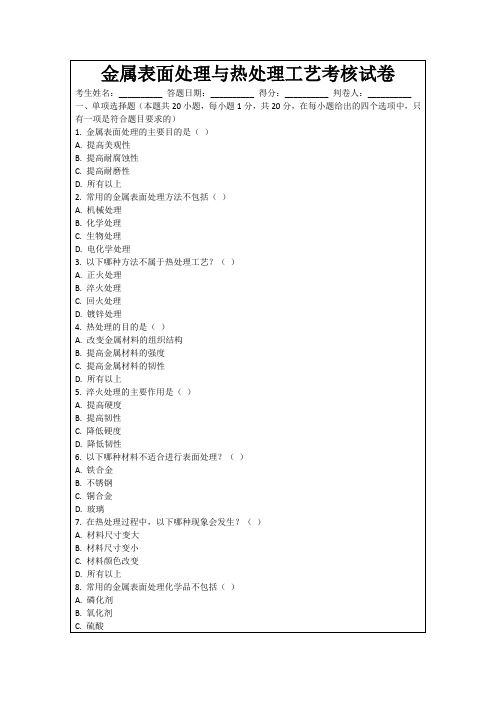 金属表面处理与热处理工艺考核试卷