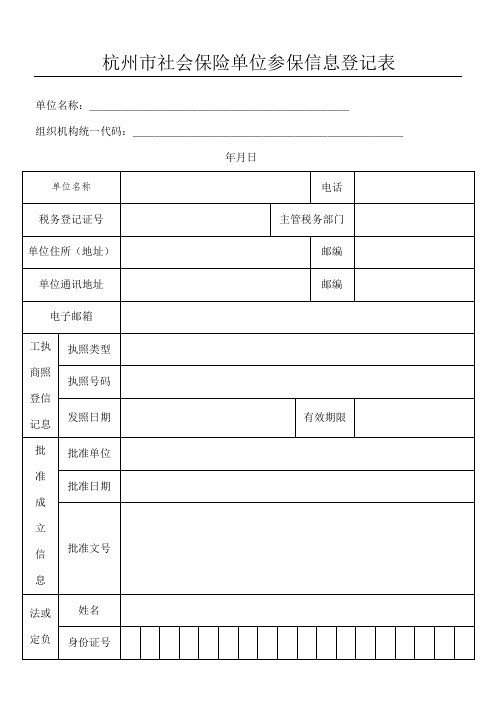 杭州市社会保险单位参保信息登记表