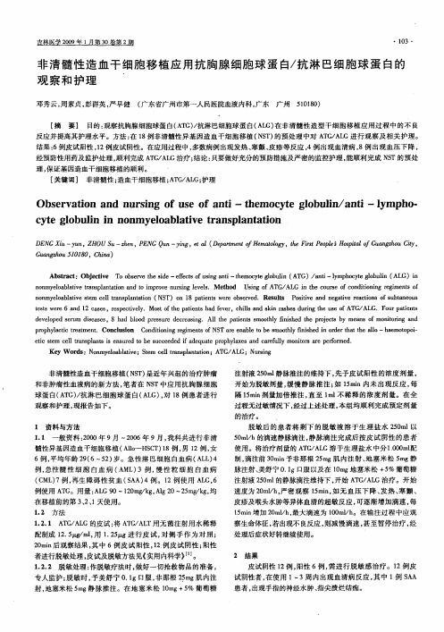 非清髓性造血干细胞移植应用抗胸腺细胞球蛋白／抗淋巴细胞球蛋白的观察和护理