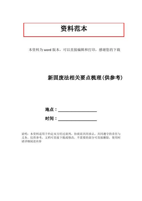 新固废法相关要点梳理(供参考)