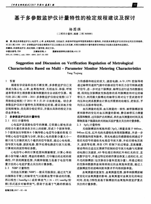 基于多参数监护仪计量特性的检定规程建议及探讨