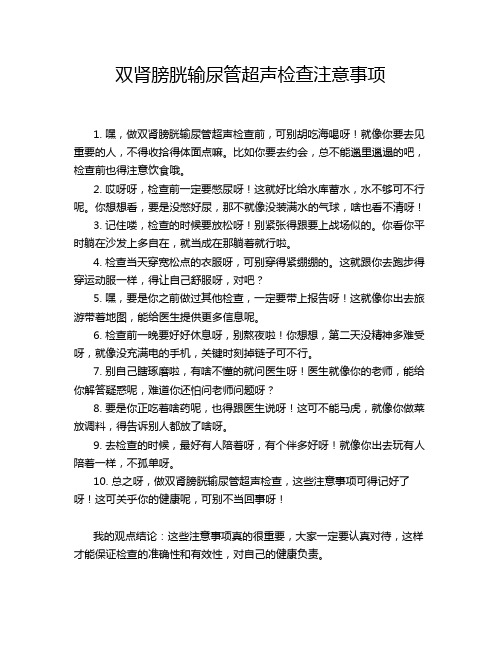 双肾膀胱输尿管超声检查注意事项