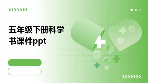 五年级下册科学书课件ppt课件ppt