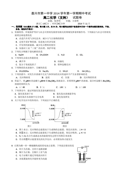 浙江省嘉兴一中2014-2015学年高二上学期期中考试化学(文)