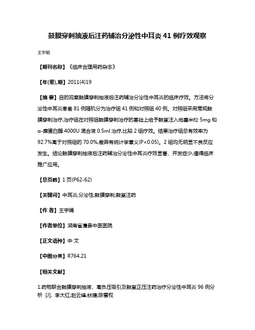 鼓膜穿刺抽液后注药辅治分泌性中耳炎41例疗效观察