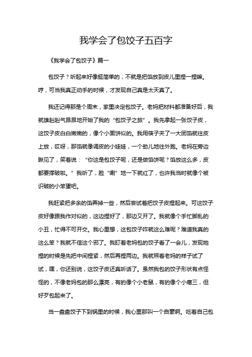 我学会了包饺子五百字