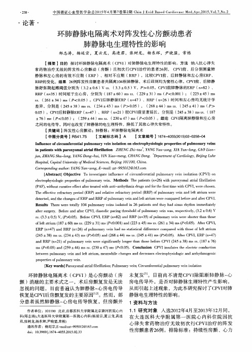 环肺静脉电隔离术对阵发性心房颤动患者肺静脉电生理特性的影响