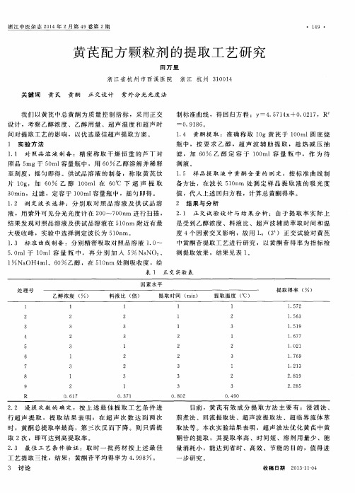 黄芪配方颗粒剂的提取工艺研究