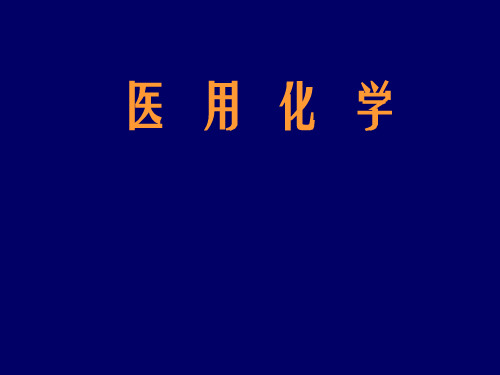 《医用化学》全册课件