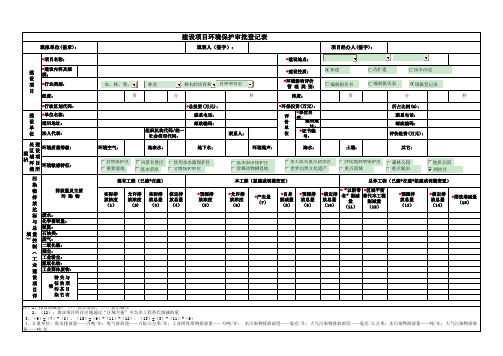 辽宁建设项目环境保护审批登记表2017版