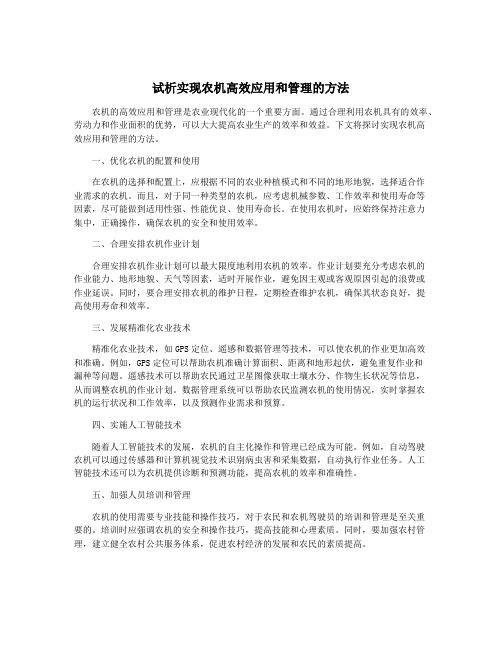 试析实现农机高效应用和管理的方法