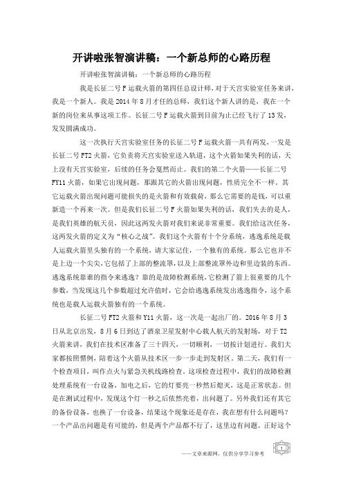 开讲啦张智演讲稿:一个新总师的心路历程