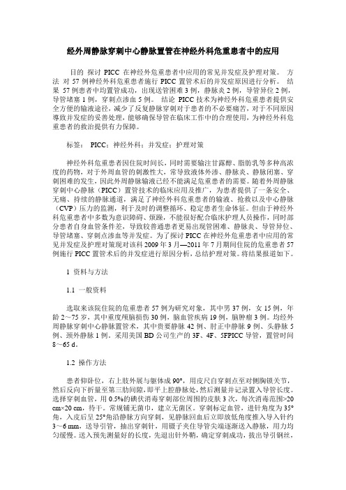 经外周静脉穿刺中心静脉置管在神经外科危重患者中的应用