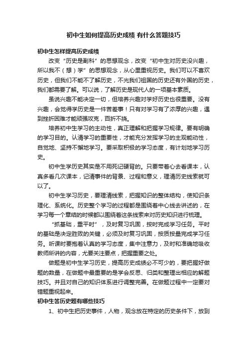 初中生如何提高历史成绩有什么答题技巧