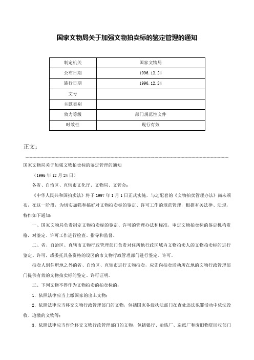 国家文物局关于加强文物拍卖标的鉴定管理的通知-