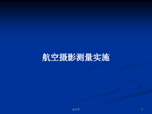 航空摄影测量实施PPT教案