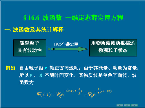 波函数及其统计解释.ppt