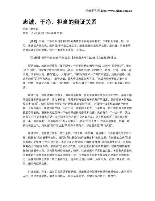 忠诚、干净、担当的辩证关系