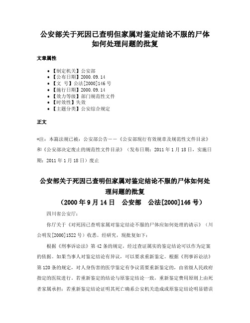 公安部关于死因已查明但家属对鉴定结论不服的尸体如何处理问题的批复