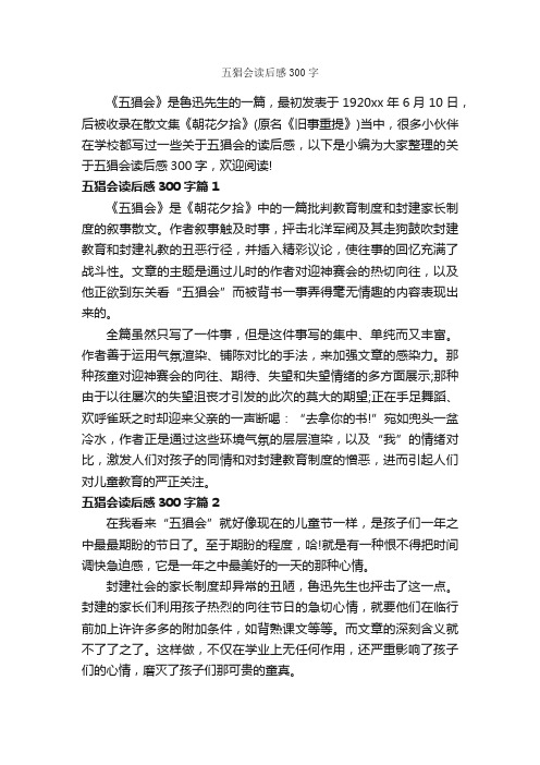 五猖会读后感300字_读后感作文_