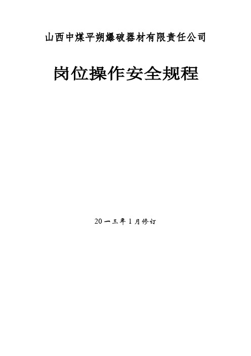 爆破器材有限责任公司岗位操作安全规程