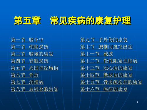 康复护理学第5章常见疾病的康复护理慢性阻塞性肺病课件