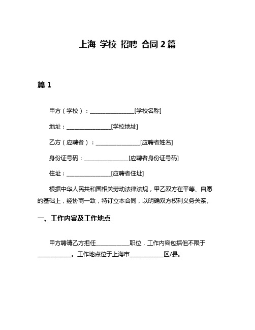 上海 学校 招聘 合同2篇