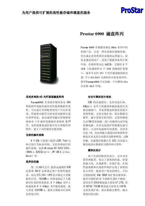 ProStar 6900磁盘阵列 说明书