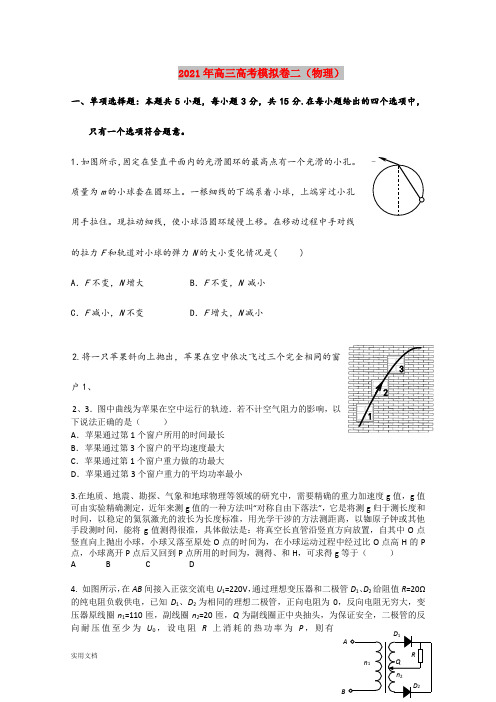 2021-2022年高三高考模拟卷二(物理)