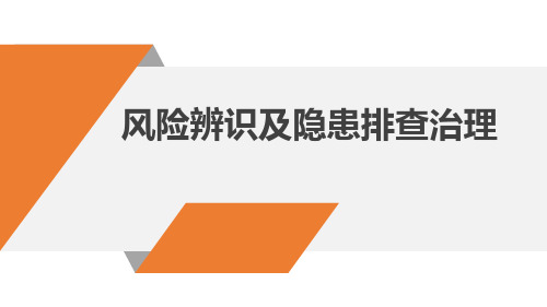 危险源辨识及隐患排查重点讲解