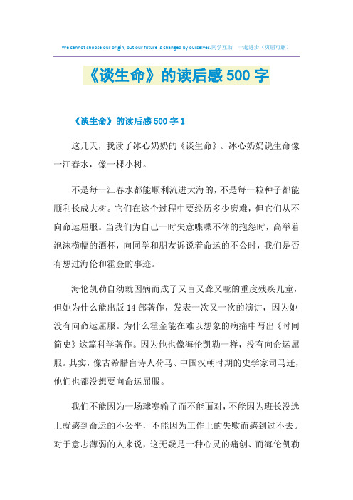 《谈生命》的读后感500字