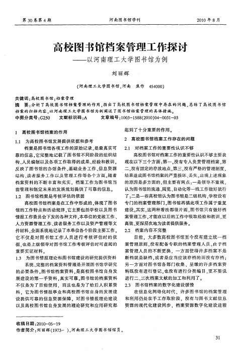 高校图书馆档案管理工作探讨——以河南理工大学图书馆为例