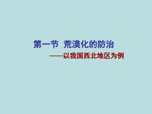 高中地理必修三第二章《区域生态环境建设》PPT课件