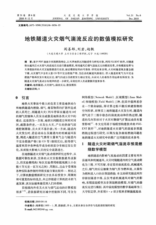 地铁隧道火灾烟气湍流反应的数值模拟研究