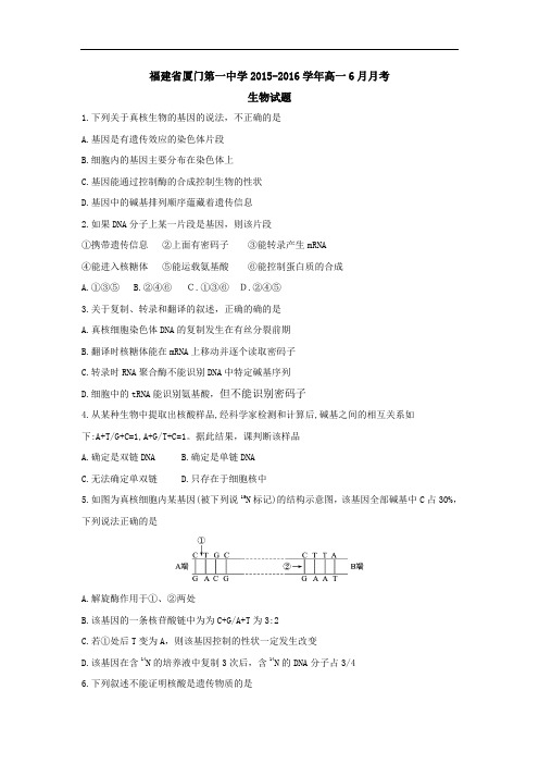 福建省厦门第一中学2015-2016学年高一6月月考生物试题 Word版含答案