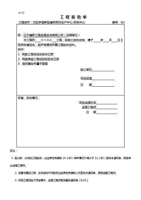 塔吊基础钢筋(原材料、加工)(绑扎、安装)检验批质量验收记录