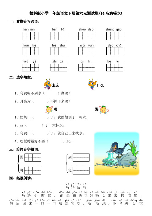 教科版小学一年级语文下册第七单元测试题(14乌鸦喝水)