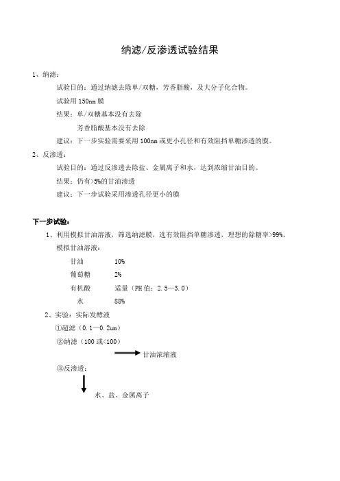 纳滤-反渗透试验结果