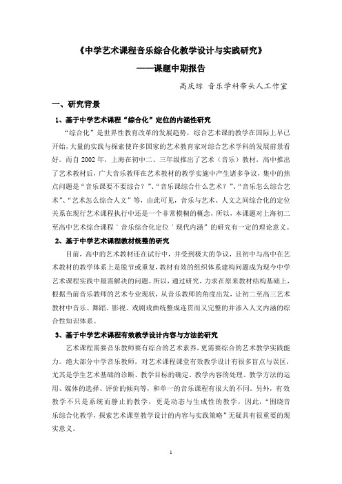 中学艺术课程音乐综合化教学设计与实践研究