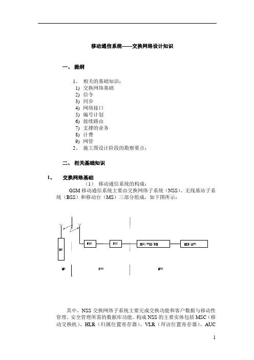 移动通信系统-交换网络知识